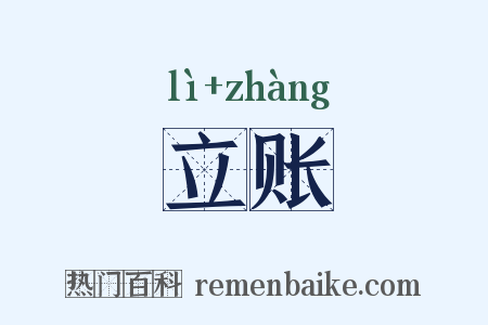 立账是什么意思的图片